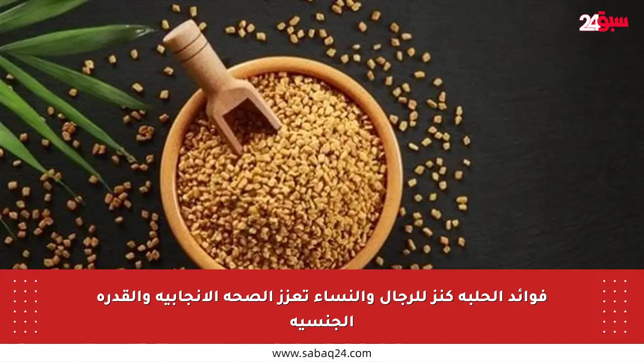 فوائد الحلبة كنز للرجال والنساء تعزز الصحة الإنجابية والقدرة الجنسية